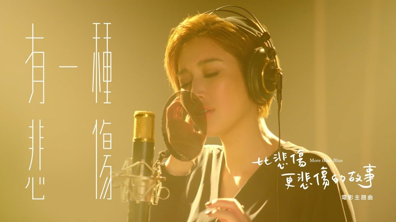 Thumbnail for A-Lin《有一種悲傷 A Kind of Sorrow》Official Music Video - 電影『比悲傷更悲傷的故事 More Than Blue 』主題曲